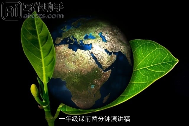 一年级课前两分钟演讲稿