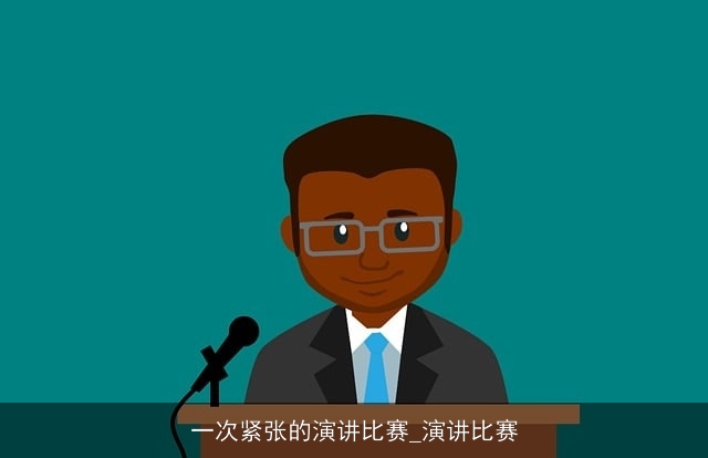 一次紧张的演讲比赛_演讲比赛