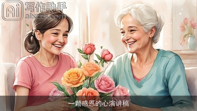 一颗感恩的心演讲稿