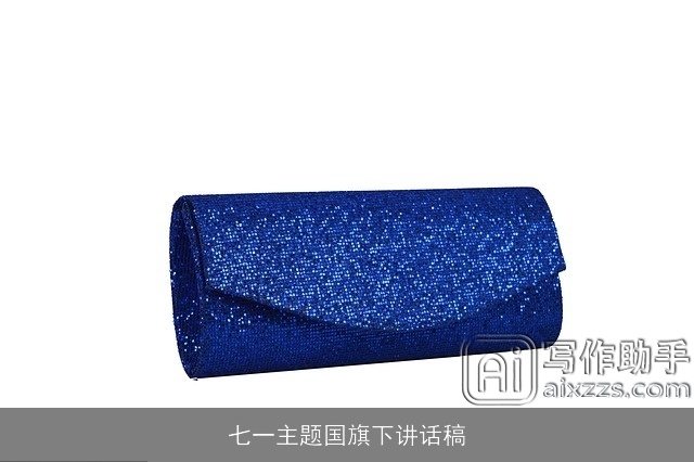 七一主题国旗下讲话稿