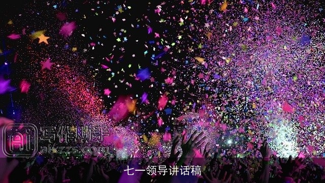 七一领导讲话稿