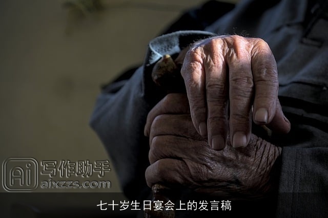 七十岁生日宴会上的发言稿