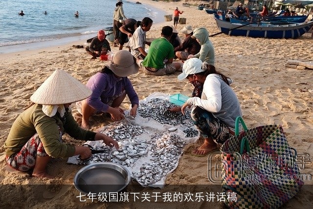 七年级国旗下关于我的欢乐讲话稿