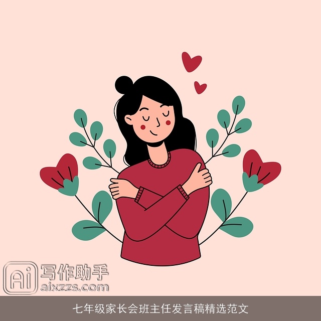 七年级家长会班主任发言稿精选范文