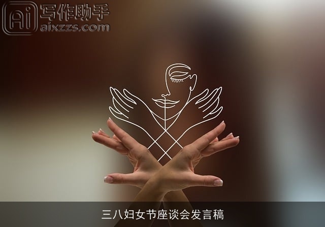 三八妇女节座谈会发言稿