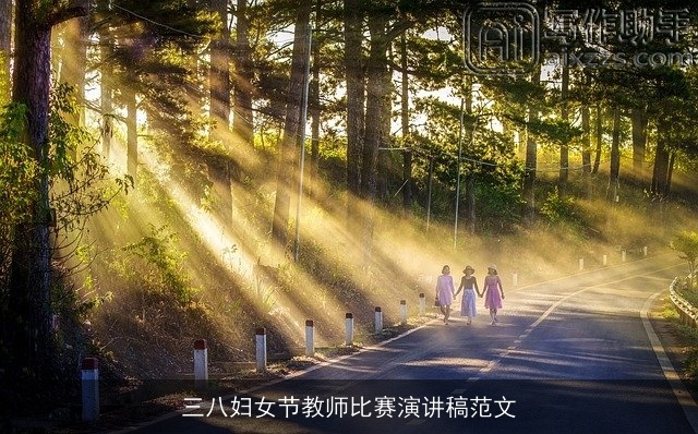 三八妇女节教师比赛演讲稿范文