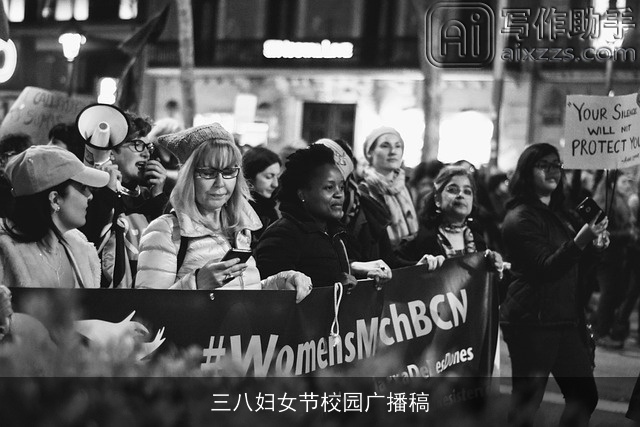 三八妇女节校园广播稿