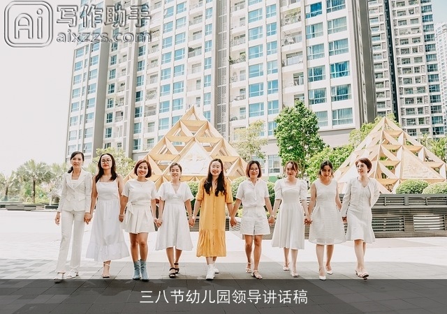 三八节幼儿园领导讲话稿