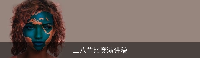 三八节比赛演讲稿