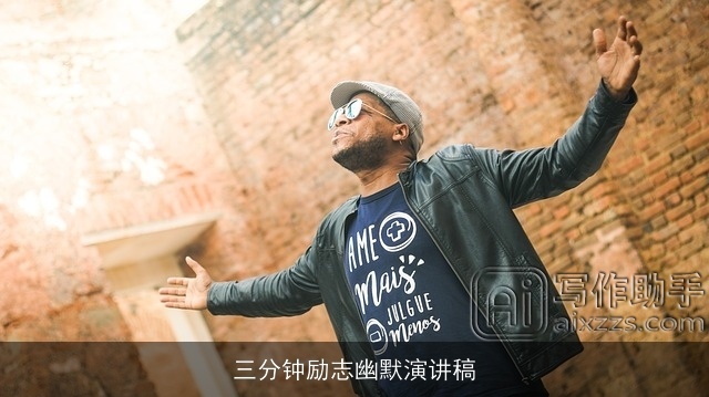 三分钟励志幽默演讲稿