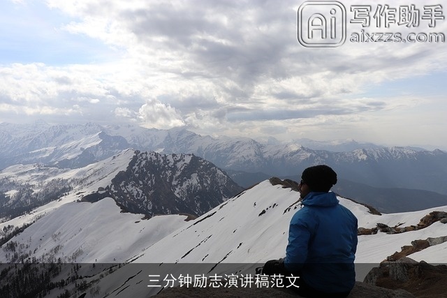 三分钟励志演讲稿范文