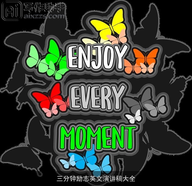 三分钟励志英文演讲稿大全