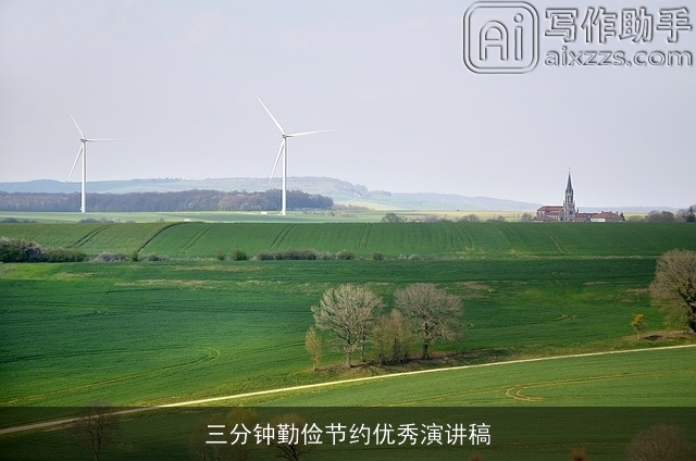 三分钟勤俭节约优秀演讲稿