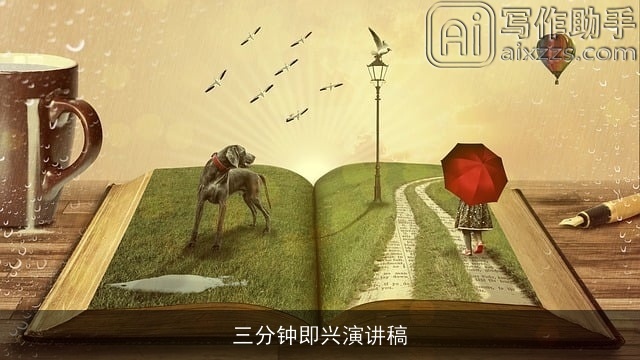 三分钟即兴演讲稿