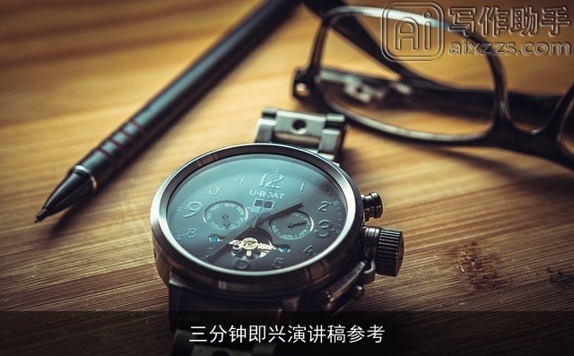 三分钟即兴演讲稿参考