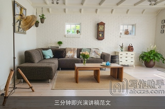 三分钟即兴演讲稿范文