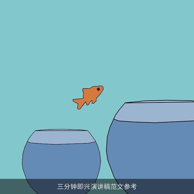 三分钟即兴演讲稿范文参考