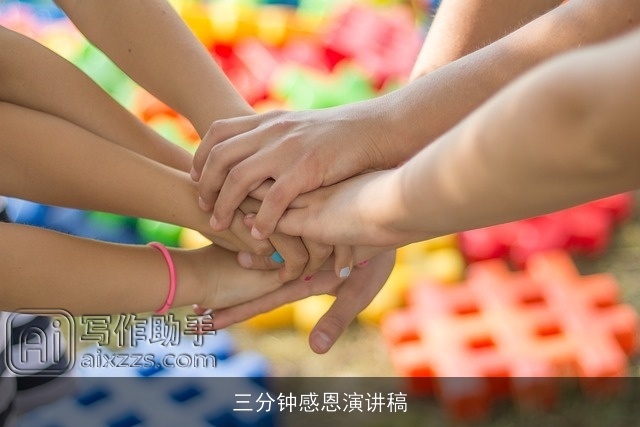 三分钟感恩演讲稿