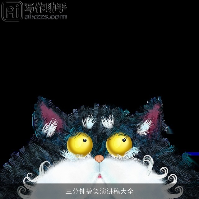 三分钟搞笑演讲稿大全