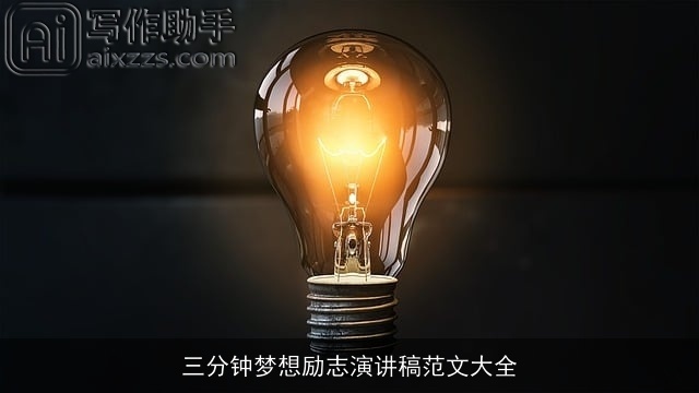 三分钟梦想励志演讲稿范文大全