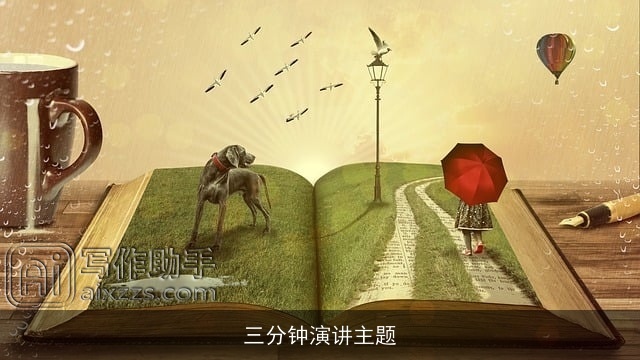 三分钟演讲主题