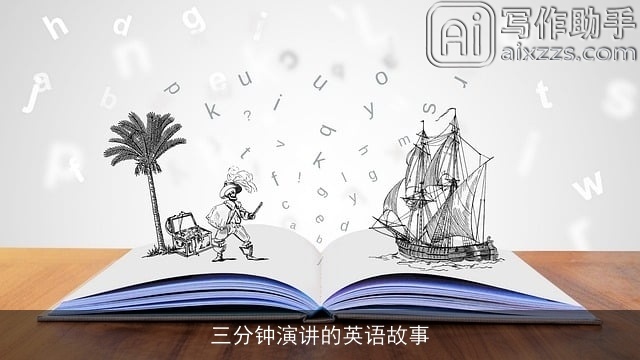 三分钟演讲的英语故事