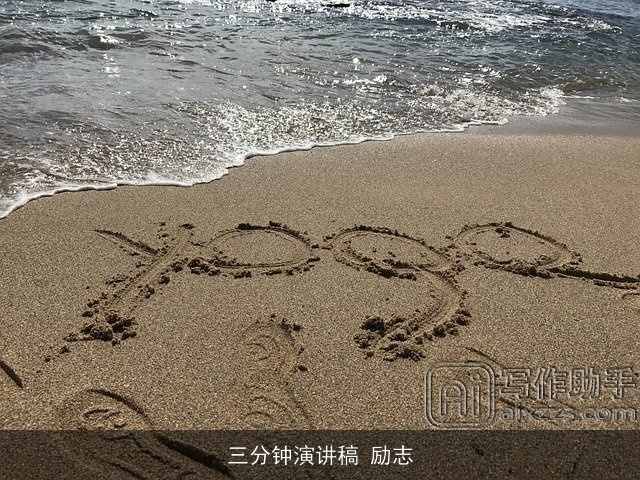 三分钟演讲稿 励志