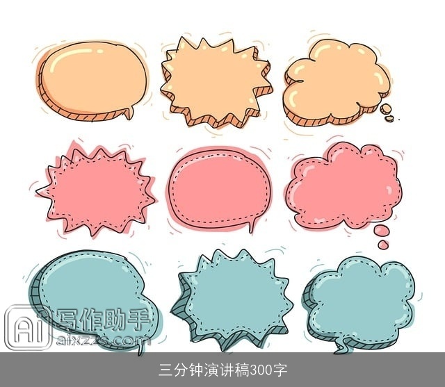 三分钟演讲稿300字