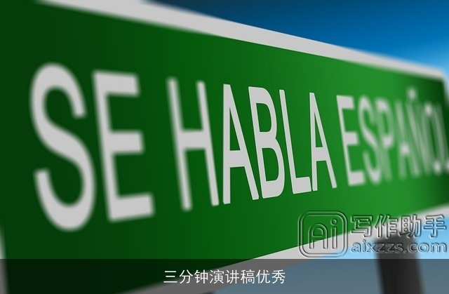三分钟演讲稿优秀