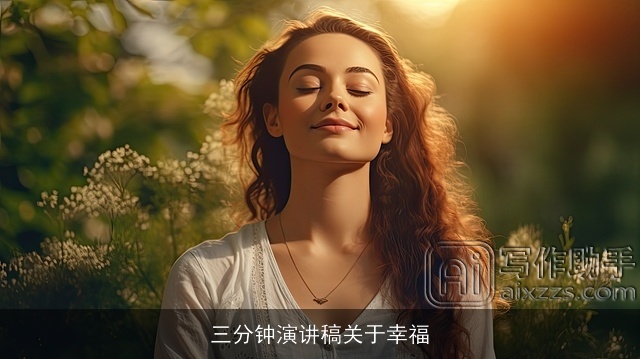 三分钟演讲稿关于幸福