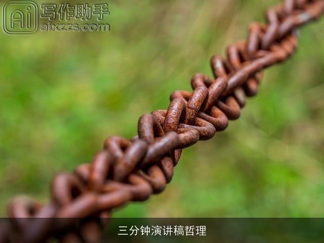 三分钟演讲稿哲理