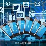 三分钟的演讲稿
