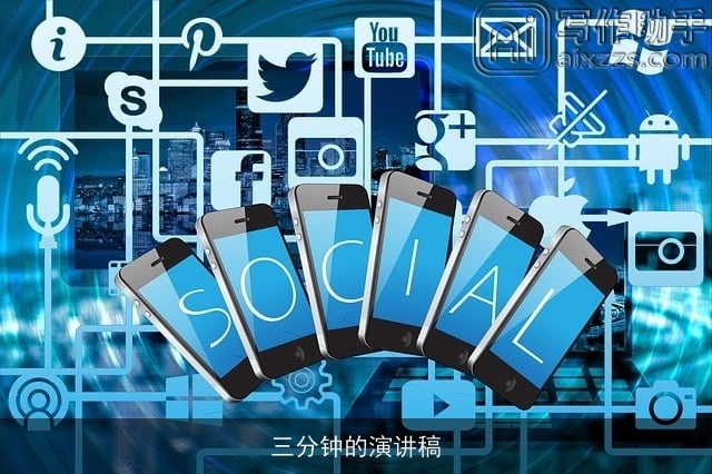三分钟的演讲稿