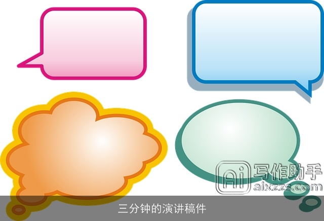 三分钟的演讲稿件