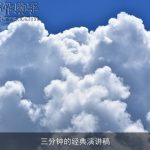 三分钟的经典演讲稿