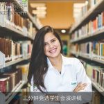 三分钟竞选学生会演讲稿