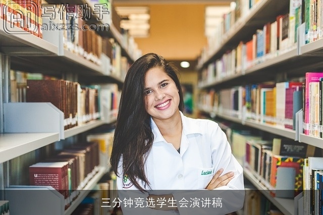 三分钟竞选学生会演讲稿
