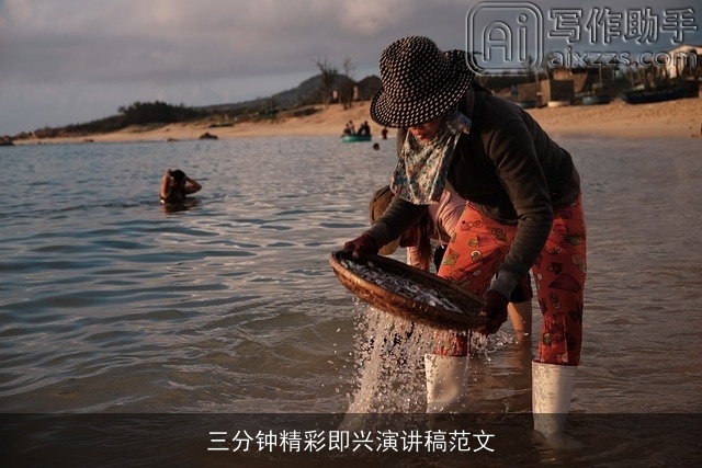 三分钟精彩即兴演讲稿范文