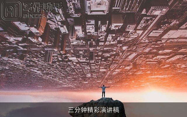 三分钟精彩演讲稿