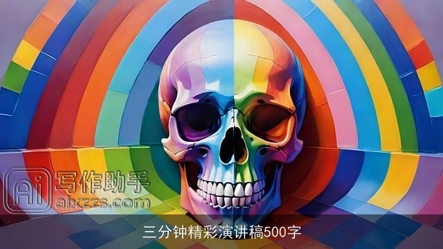 三分钟精彩演讲稿500字