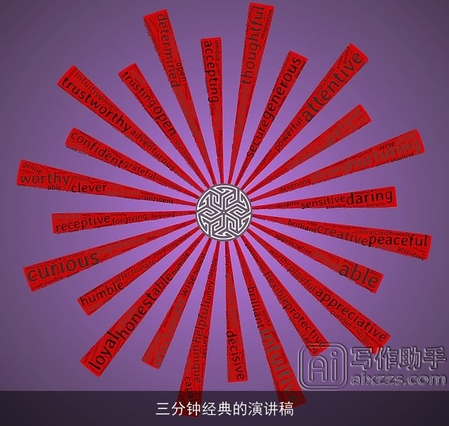 三分钟经典的演讲稿