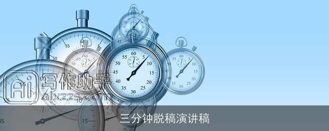 三分钟脱稿演讲稿