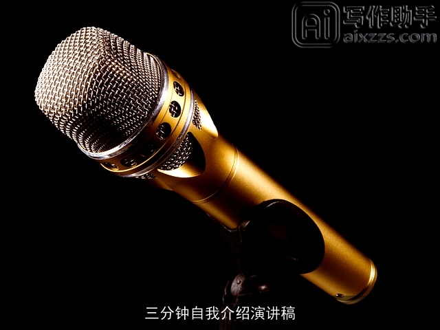 三分钟自我介绍演讲稿