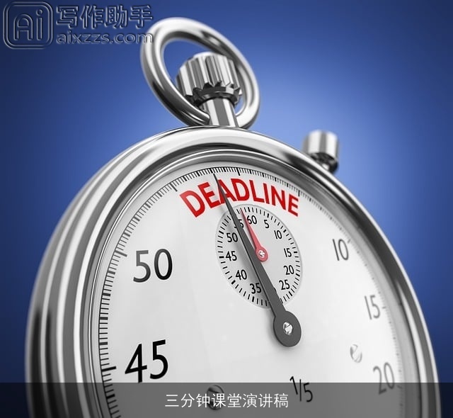 三分钟课堂演讲稿