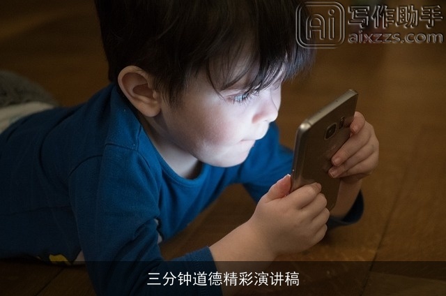 三分钟道德精彩演讲稿