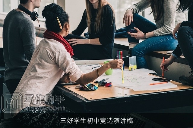 三好学生初中竞选演讲稿