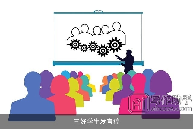 三好学生发言稿