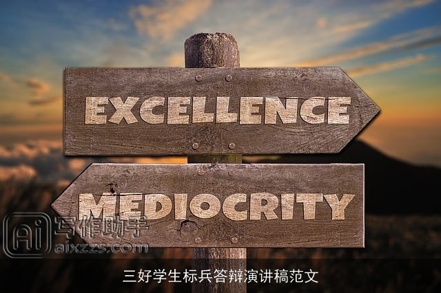 三好学生标兵答辩演讲稿范文