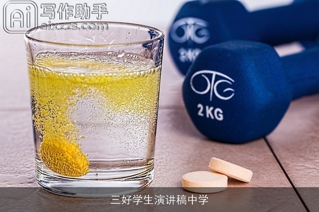 三好学生演讲稿中学