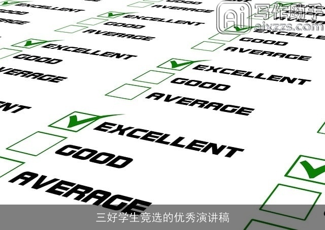 三好学生竞选的优秀演讲稿
